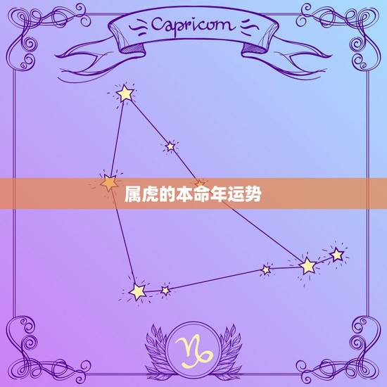 属虎的本命年运势,属虎男对老婆的性要求 属虎的本命年运势,属虎男对老婆的性要求