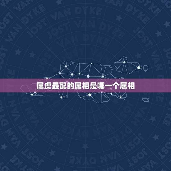 属虎最配的属相是哪一个属相，女的98年的属虎和什么属相最配？