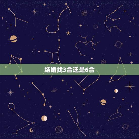 结婚找3合还是6合，结婚应该找什么样的才算合适？