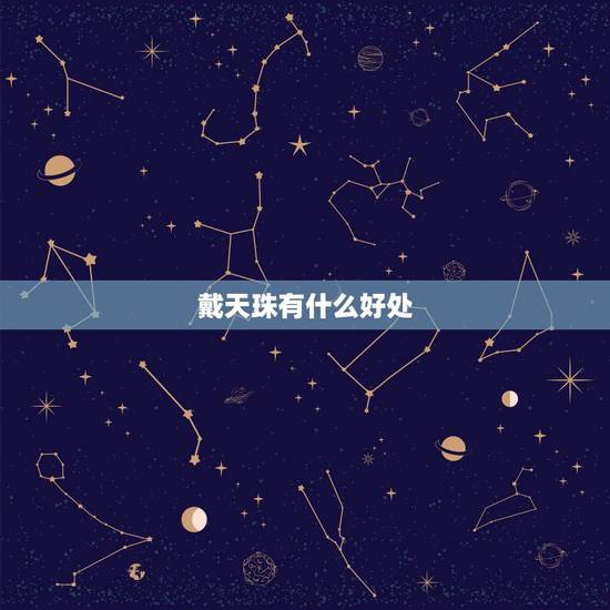 戴天珠有什么好处,天珠适合什么人佩戴 戴天珠有什么好处,天珠适合什么人佩戴