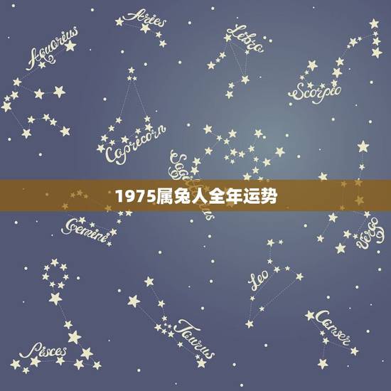 1975属兔人全年运势,1975年是什么命 1975年出生的属兔人20 1975属兔人全年运势,1975年是什么命 1975年出生的属兔人20