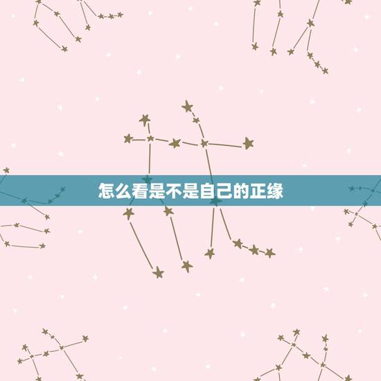 怎么看是不是自己的正缘,为什么很多人会错过正缘 怎么看是不是自己的正缘,为什么很多人会错过正缘