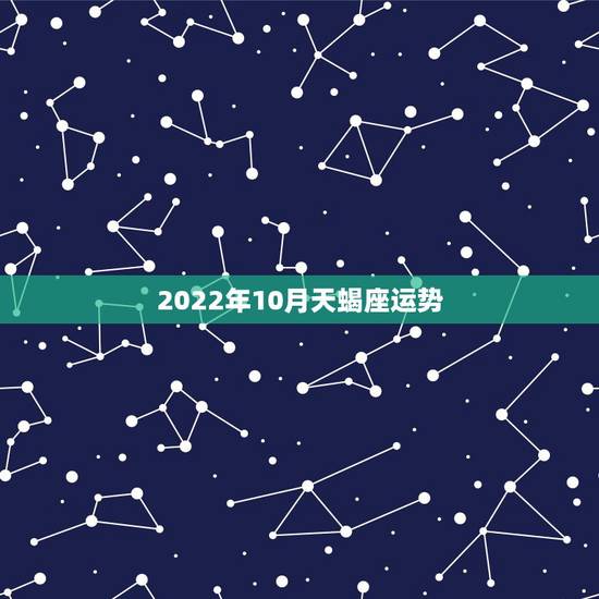 2022年10月天蝎座运势，命理测算