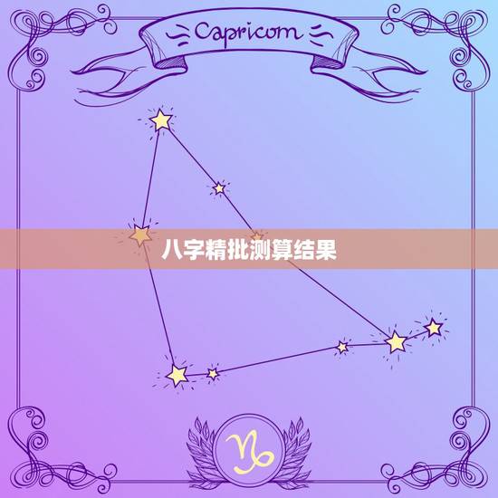 八字精批测算结果，根据生辰八字算一下我的命运