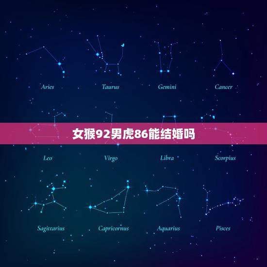女猴92男虎86能结婚吗，男的86属虎和女的92属猴可以在一起吗