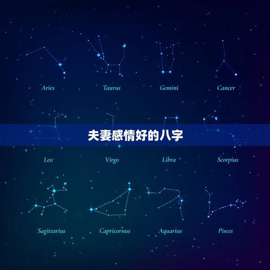 夫妻感情好的八字，哪些八字组合的夫妻感情最好