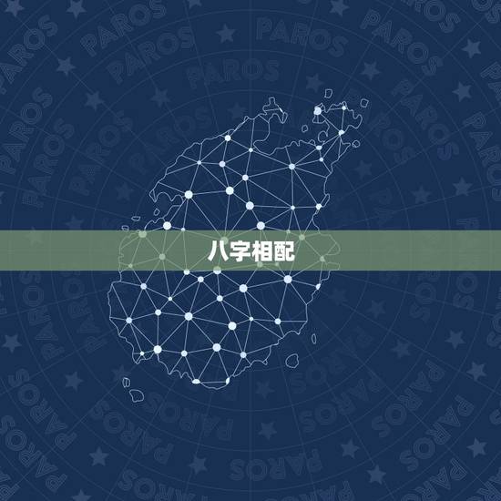 八字相配,八字配对! 八字相配,八字配对!