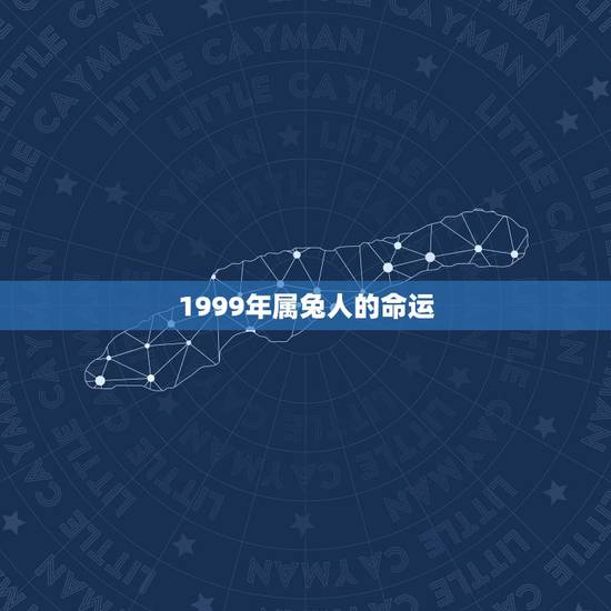 1999年属兔人的命运,1999年属兔今年的命运 1999年属兔人的命运,1999年属兔今年的命运