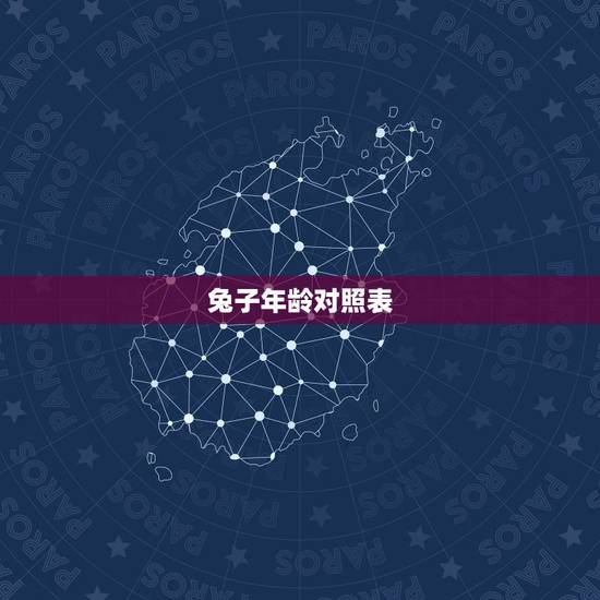 兔子年龄对照表，兔子的年龄对应表