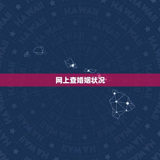 网上查婚姻状况,请问一下怎么查询在新加坡的婚姻状况 网上查婚姻状况,请问一下怎么查询在新加坡的婚姻状况