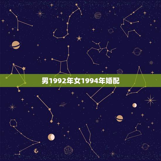 男1992年女1994年婚配，92年属猴男与94年属狗女能婚配吗？
