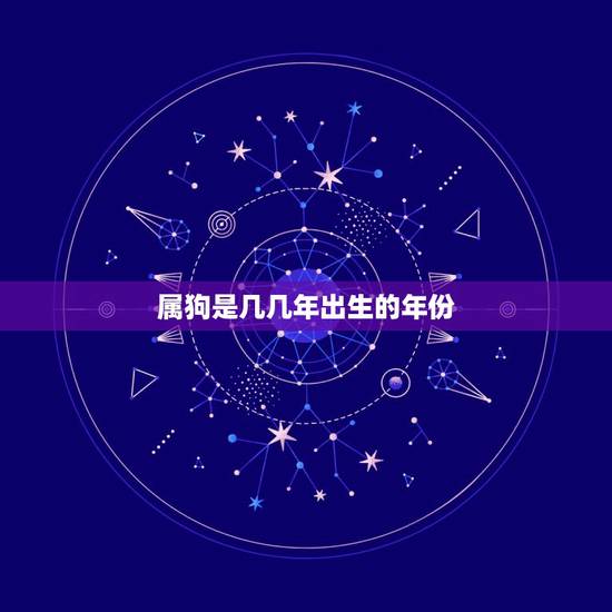 属狗是几几年出生的年份，几月狗最有福气