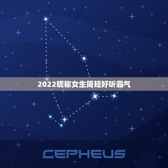 2022昵称女生简短好听霸气,2021最新昵称霸气女 2022昵称女生简短好听霸气,2021最新昵称霸气女