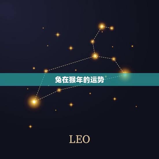 兔在猴年的运势,1975年出生的属兔的运程及运势婚姻2018年怎么样 兔在猴年的运势,1975年出生的属兔的运程及运势婚姻2018年怎么样