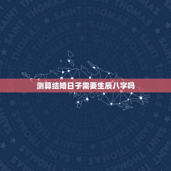 测算结婚日子需要生辰八字吗，结婚日子按生辰八字算好还是按日历上的好