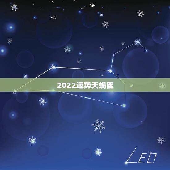 2022运势天蝎座,天蝎座属虎人2009年运势如何 我的生日1974年 2022运势天蝎座,天蝎座属虎人2009年运势如何 我的生日1974年