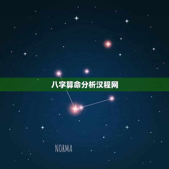 八字算命分析汉程网,八字算命超准的网站 八字算命分析汉程网,八字算命超准的网站