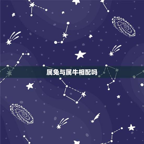 属兔与属牛相配吗,女属牛和男属兔相配吗 属兔与属牛相配吗,女属牛和男属兔相配吗