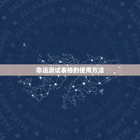 命运测试表格的使用方法 命运测试表格的使用方法