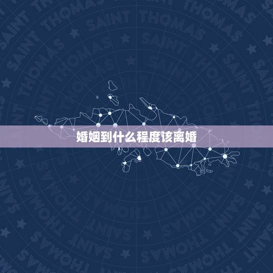 婚姻到什么程度该离婚,婚姻中过不下去的时候,提出离婚是正确的做法吗? 婚姻到什么程度该离婚,婚姻中过不下去的时候,提出离婚是正确的做法吗?