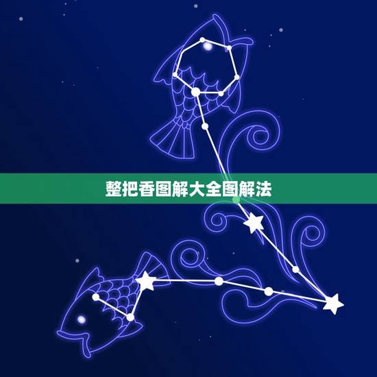 整把香图解大全图解法，怎么看一整把香的香火