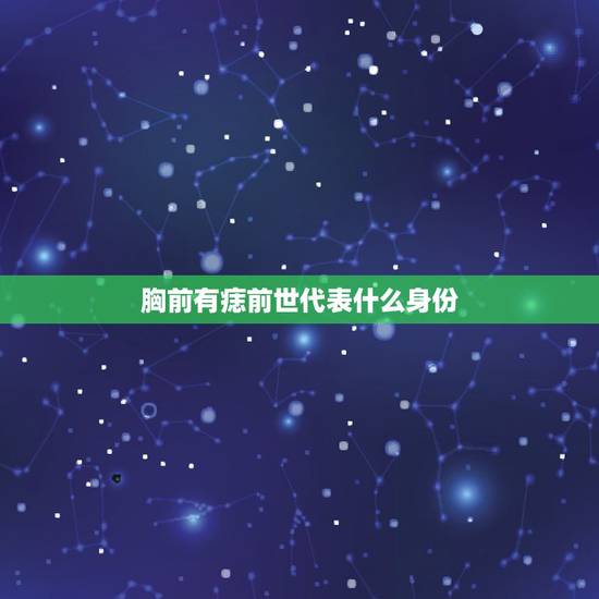 胸前有痣前世代表什么身份，男人喉结上有痣代表什么