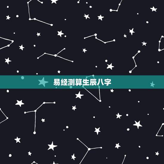 易经测算生辰八字,周易算命也需要生辰八字吗? 易经测算生辰八字,周易算命也需要生辰八字吗?