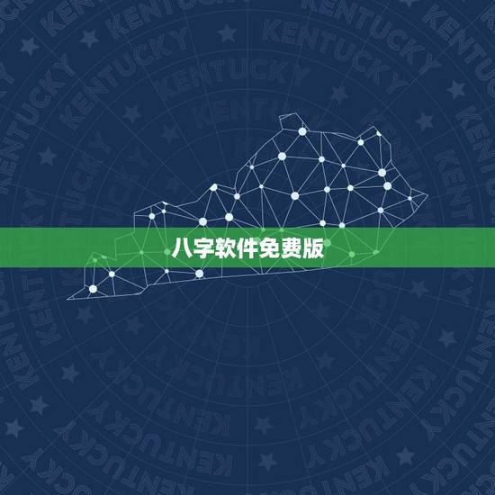 八字软件免费版，有没有什么免费的又准的八字算命的软件啊，求推荐