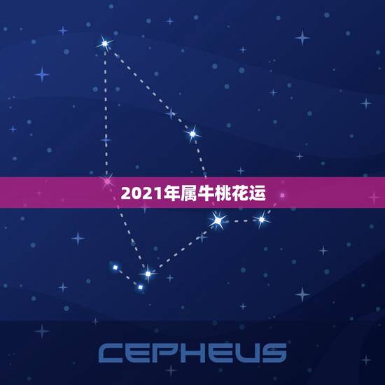 2021年属牛桃花运，2021年桃花运最旺的生肖有谁？