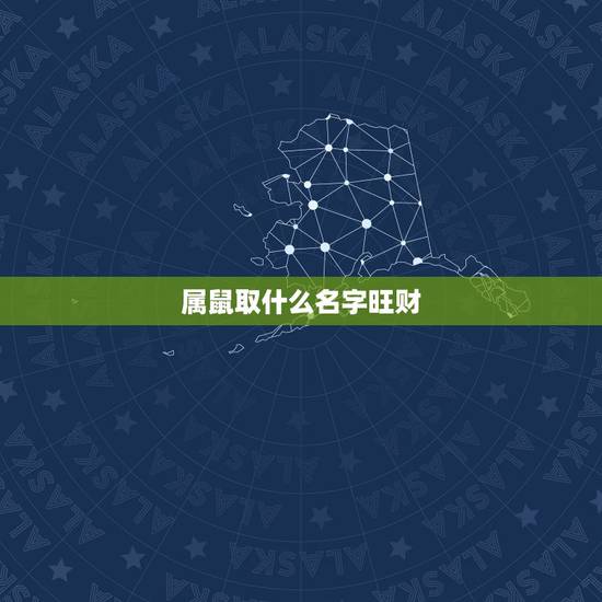 属鼠取什么名字旺财,旺财名字大全 属鼠取什么名字旺财,旺财名字大全