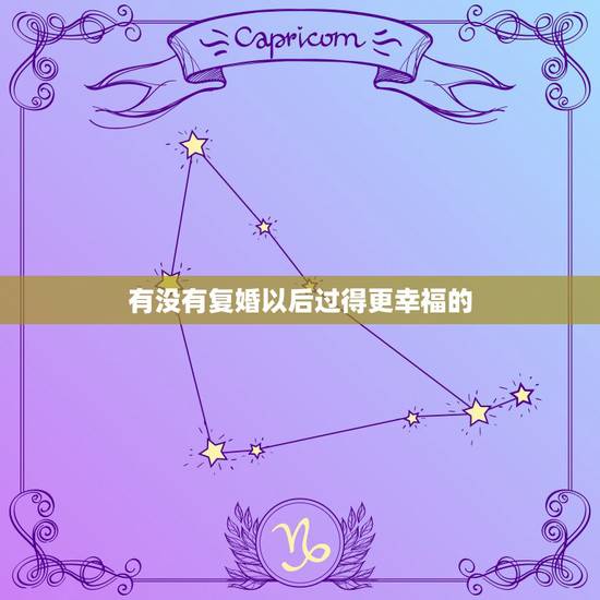 有没有复婚以后过得更幸福的,你好,复婚,以后的生活会过的幸福吗? 有没有复婚以后过得更幸福的,你好,复婚,以后的生活会过的幸福吗?