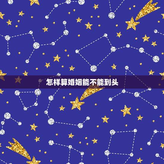 怎样算婚姻能不能到头,有了这几个征兆,你们的婚姻可能快到头了 怎样算婚姻能不能到头,有了这几个征兆,你们的婚姻可能快到头了