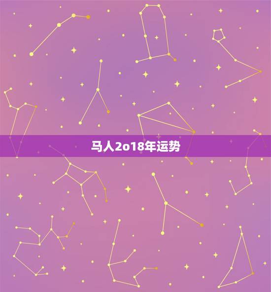马人2o18年运势，1990年属马的人2018年运势运程如何