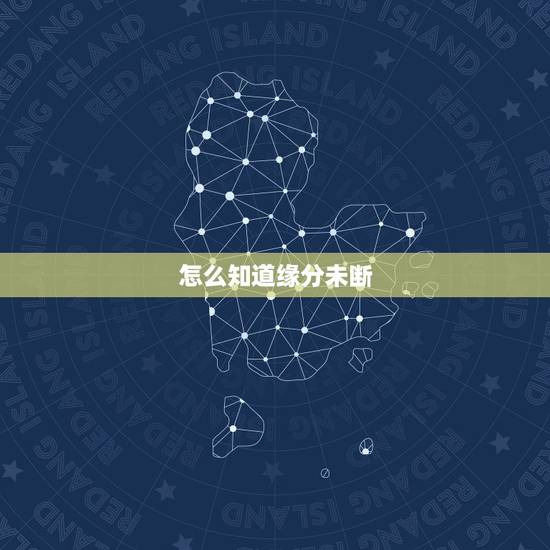 怎么知道缘分未断,两个人没能最后在一起是不是就是没有缘分? 怎么知道缘分未断,两个人没能最后在一起是不是就是没有缘分?
