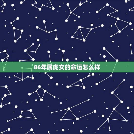 86年属虎女的命运怎么样，86年属虎女的感情