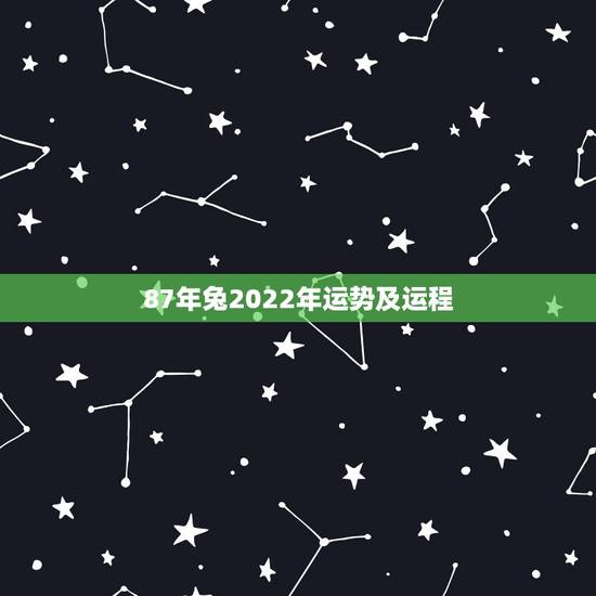 87年兔2022年运势及运程 87年兔2022年运势及运程