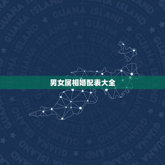 男女属相婚配表大全,属牛的属相婚配表 男女属相婚配表大全,属牛的属相婚配表