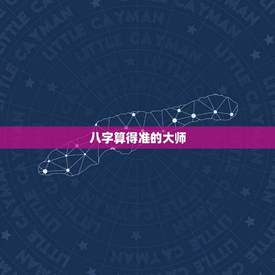 八字算得准的大师,有的大师八字为什么算的那么准 八字算得准的大师,有的大师八字为什么算的那么准