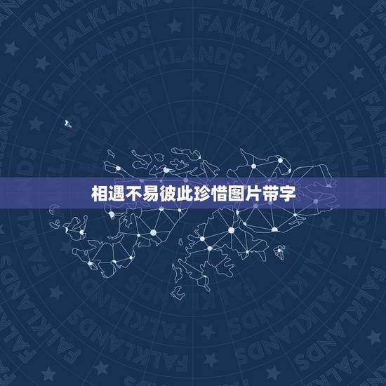 相遇不易彼此珍惜图片带字,相遇不易,彼此珍惜的句子有哪些? 相遇不易彼此珍惜图片带字,相遇不易,彼此珍惜的句子有哪些?