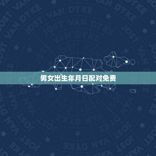 男女出生年月日配对免费,按出生年月日算姻缘 男女出生年月日配对免费,按出生年月日算姻缘