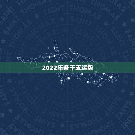 2022年各干支运势 2022年各干支运势