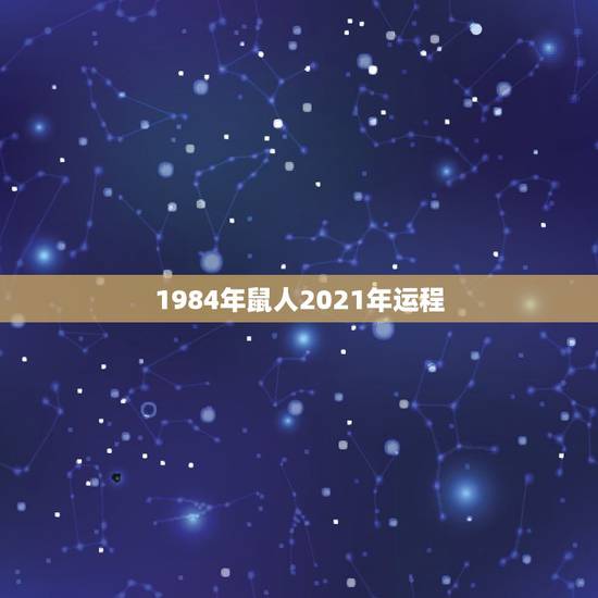 1984年鼠人2021年运程,1984年属鼠女2021年运势每月运势 1984年鼠人2021年运程,1984年属鼠女2021年运势每月运势