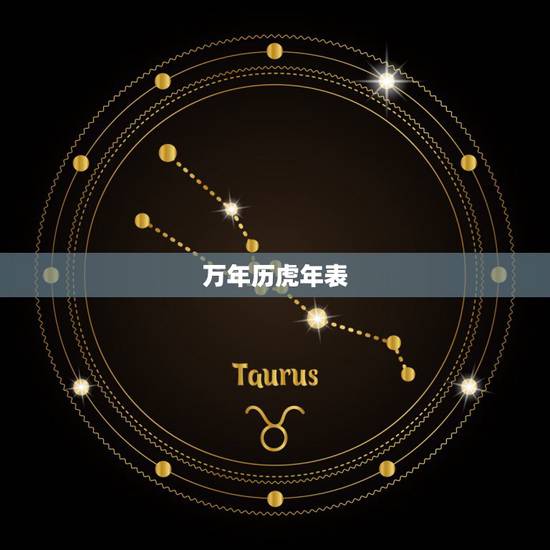 万年历虎年表,虎年是哪几年? 万年历虎年表,虎年是哪几年?