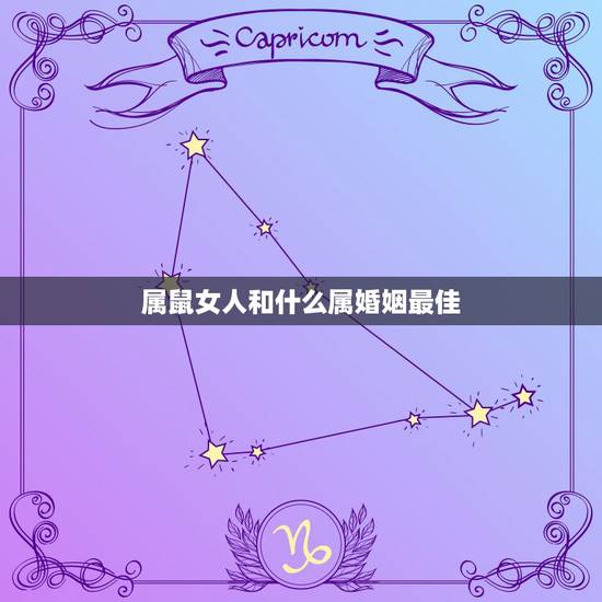属鼠女人和什么属婚姻最佳,属鼠的女人配什么属相的婚姻好 属鼠女人和什么属婚姻最佳,属鼠的女人配什么属相的婚姻好