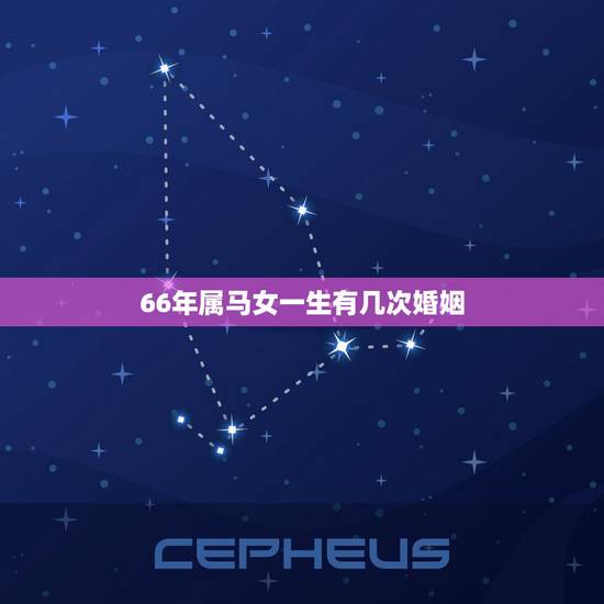 66年属马女一生有几次婚姻,1966年属马的女性晚年生活 66年属马女一生有几次婚姻,1966年属马的女性晚年生活