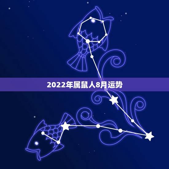 2022年属鼠人8月运势，72年属鼠男2021年每月的运程