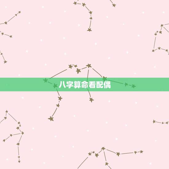 八字算命看配偶,关于生辰八字看配偶的一个疑问,本人很困惑,也很不服气 八字算命看配偶,关于生辰八字看配偶的一个疑问,本人很困惑,也很不服气