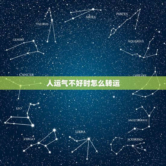 人运气不好时怎么转运，运气不好怎么转运