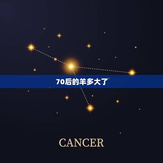 70后的羊多大了,属羊的今年多大2022 年 70后的羊多大了,属羊的今年多大2022 年