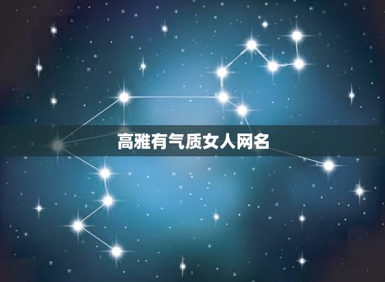 高雅有气质女人网名，适合30岁女人有气质的网名有哪些？